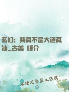 玄幻：我真不是大道真仙