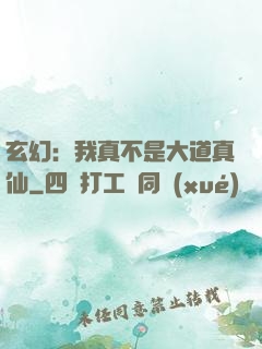 玄幻：我真不是大道真仙