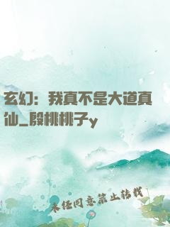 玄幻：我真不是大道真仙