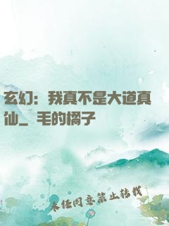 玄幻：我真不是大道真仙