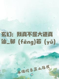 玄幻：我真不是大道真仙