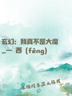 玄幻：我真不是大魔頭