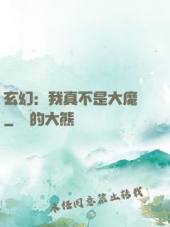 玄幻：我真不是大魔頭