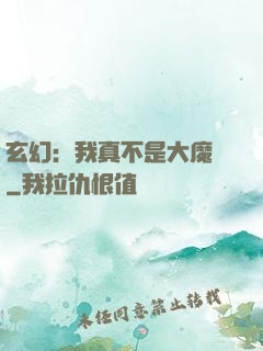 玄幻：我真不是大魔頭