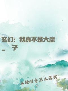 玄幻：我真不是大魔頭