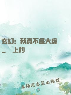 玄幻：我真不是大魔頭
