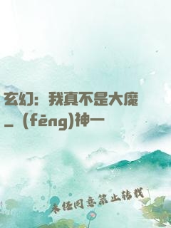 玄幻：我真不是大魔頭