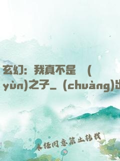 玄幻：我真不是氣運(yùn)之子