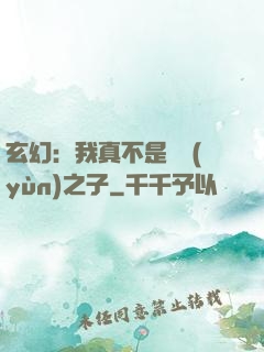 玄幻：我真不是氣運(yùn)之子