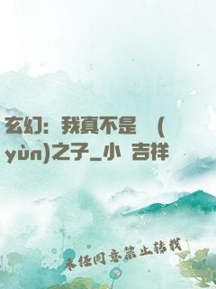 玄幻：我真不是氣運(yùn)之子