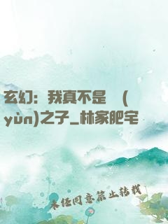 玄幻：我真不是氣運(yùn)之子