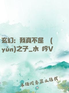 玄幻：我真不是氣運(yùn)之子