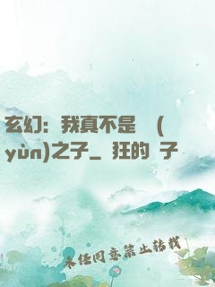 玄幻：我真不是氣運(yùn)之子