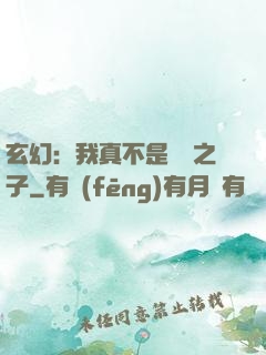 玄幻：我真不是氣運之子