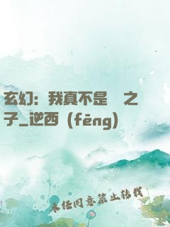 玄幻：我真不是氣運之子