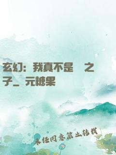 玄幻：我真不是氣運之子