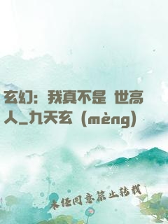 玄幻：我真不是絕世高人