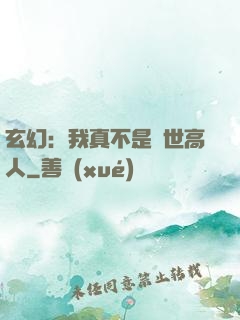 玄幻：我真不是絕世高人