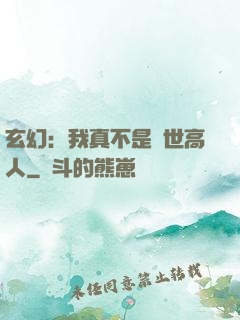 玄幻：我真不是絕世高人