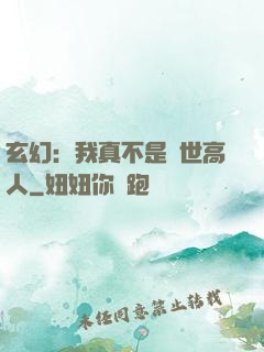 玄幻：我真不是絕世高人