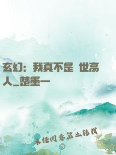 玄幻：我真不是絕世高人