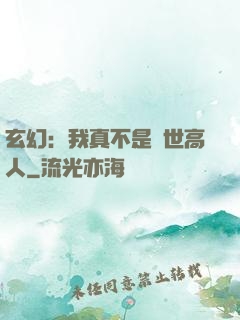玄幻：我真不是絕世高人