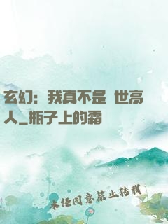 玄幻：我真不是絕世高人