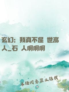 玄幻：我真不是絕世高人