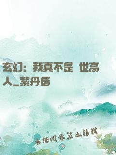 玄幻：我真不是絕世高人