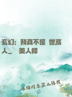 玄幻：我真不是絕世高人