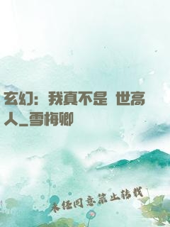 玄幻：我真不是絕世高人