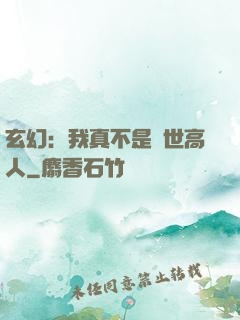玄幻：我真不是絕世高人