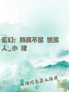 玄幻：我真不是蓋世高人