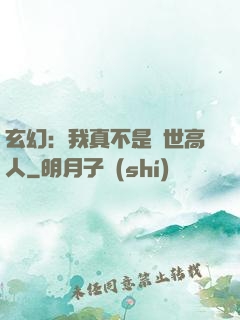 玄幻：我真不是蓋世高人