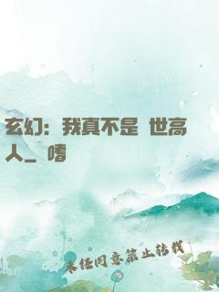 玄幻：我真不是蓋世高人