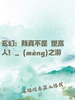 玄幻：我真不是蓋世高人！