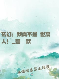玄幻：我真不是蓋世高人！