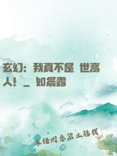 玄幻：我真不是蓋世高人！