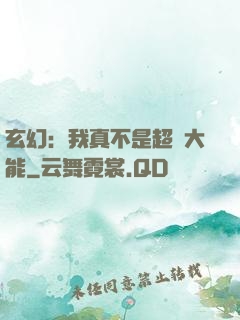 玄幻：我真不是超強大能