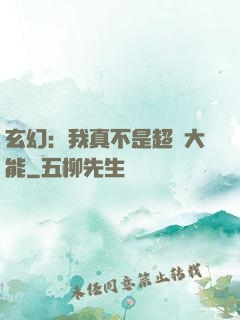 玄幻：我真不是超強大能