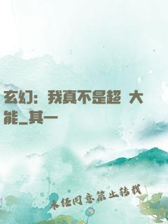 玄幻：我真不是超強大能
