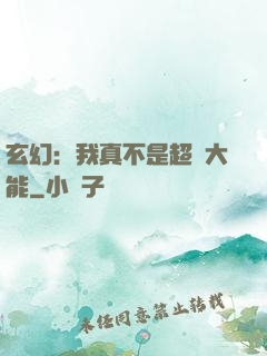 玄幻：我真不是超強大能