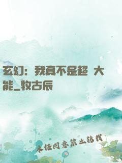 玄幻：我真不是超強大能