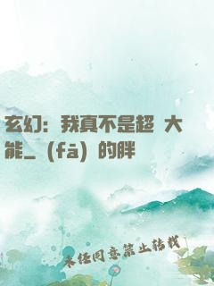 玄幻：我真不是超強大能