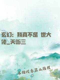 玄幻：我真不是隱世大佬
