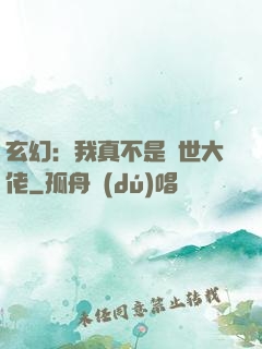 玄幻：我真不是隱世大佬