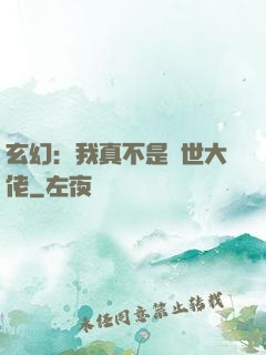 玄幻：我真不是隱世大佬