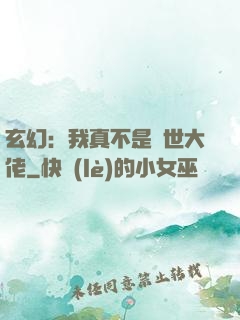 玄幻：我真不是隱世大佬