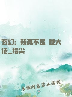 玄幻：我真不是隱世大佬
