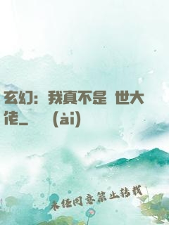 玄幻：我真不是隱世大佬